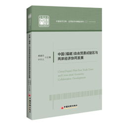 中国福建自由贸易试验区与两岸经济协同发展