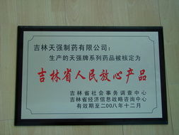 吉林天强制药 荣获2008年吉林省人民放心产品称号