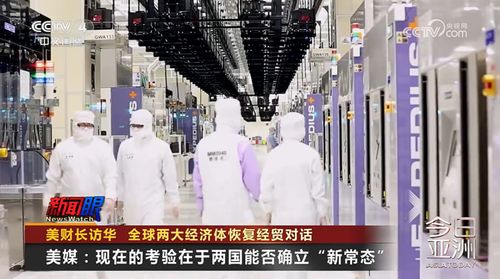 美财长访华 全球两大经济体恢复经贸对话