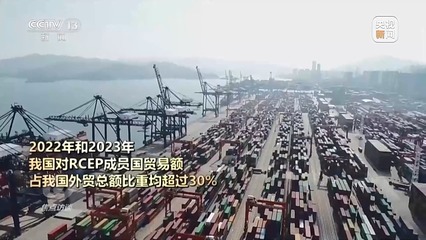 RCEP生效三周年 区域贸易引擎加速，经济融合迈向新高度