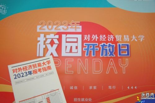 相约惠园，未来同行 直击对外经济贸易大学2023年校园开放日暨经济贸易专业咨询盛况
