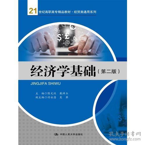 经济学基础（第二版） 经贸类通用系列教材与咨询应用